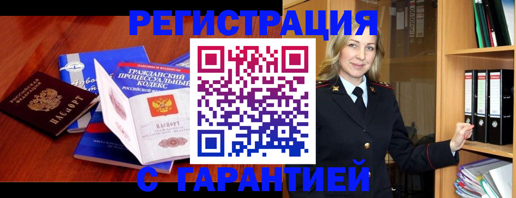прописка гарантия в Избербаше